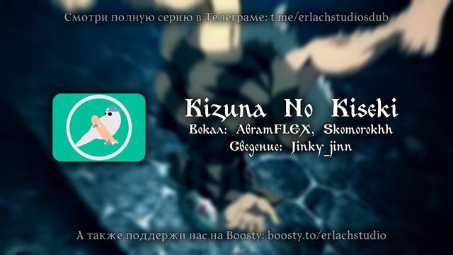 Kizuna no Kiseki - КАВЕР НА РУССКОМ ЯЗЫКЕ  Erlach studios