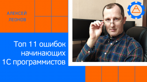 Топ 11 ошибок начинающих 1С программистов