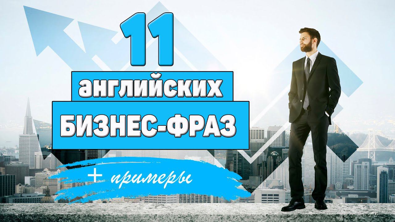11 английских бизнес-фраз с примерами смотреть онлайн
