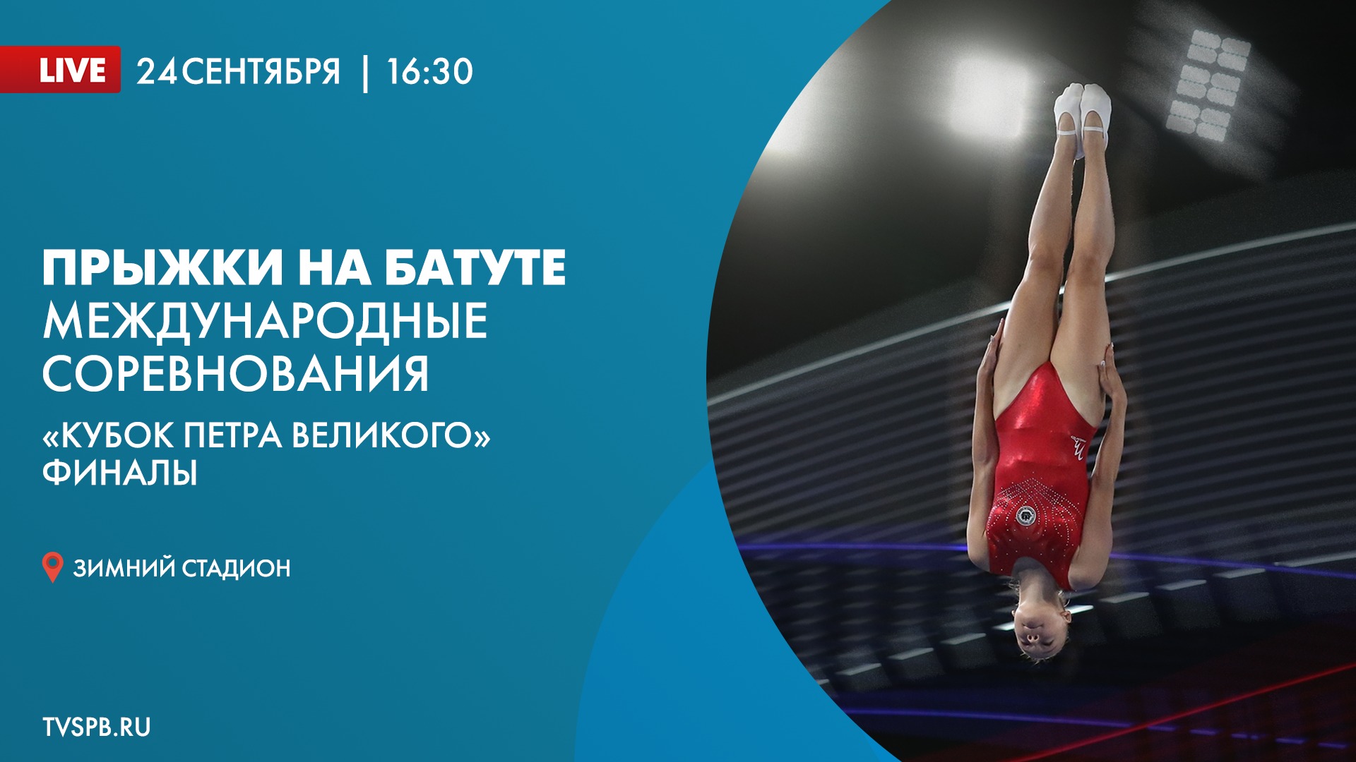 Международные соревнования «Кубок Петра Великого» по прыжкам на батуте. Финалы смотреть онлайн