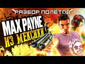 Total Overdose. Max Payne под текилой [Разбор полётов]