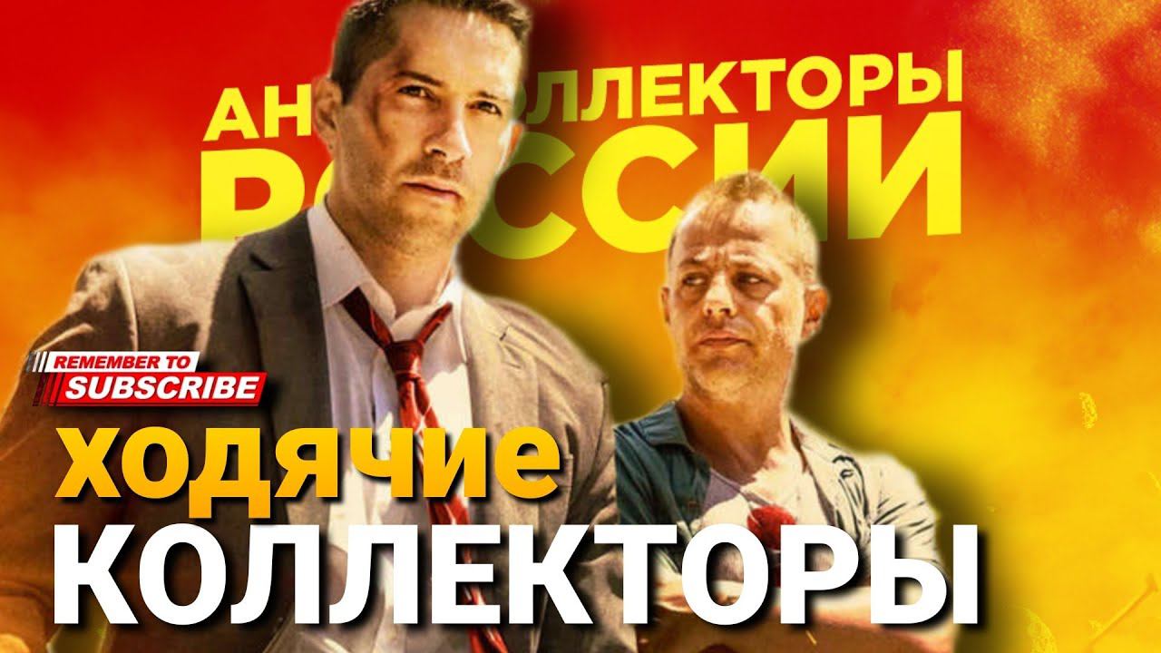Ходячие Коллекторы #коллекторы смотреть онлайн