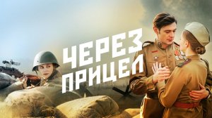 СМОТРИМ ПРЕМЬЕРУ ВОЕННОЙ ДРАМЫ "ЧЕРЕЗ ПРИЦЕЛ" 9 МАЯ В 16:20 // Трейлер Россия 1