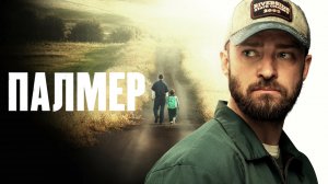 Палмер | Palmer (2020)