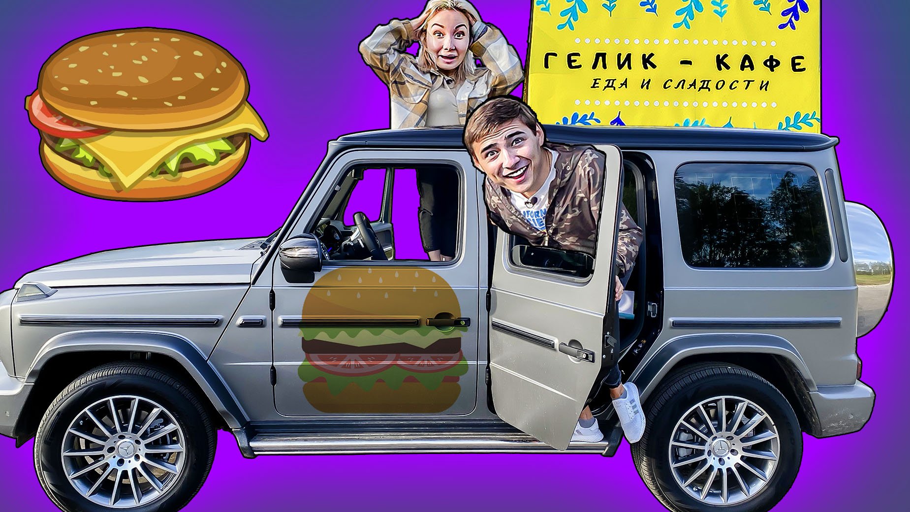 Открыли ГЕЛИК КАФЕ - Ресторан На Колесах! Сколько заработали? смотреть онлайн