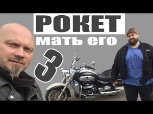 Рокет мать его ТРИ! Triumph Rocket 3