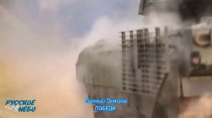 Евгений Земеров - ПОБЕДА