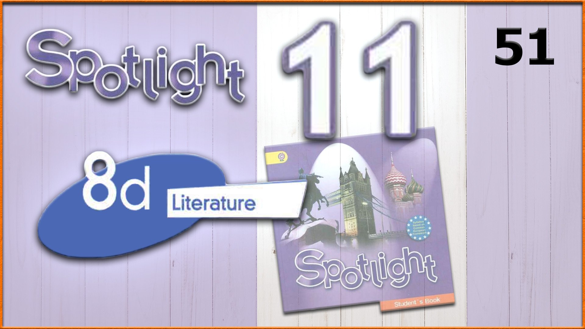 Spotlight 11. Module 8d. Audio #51 смотреть онлайн