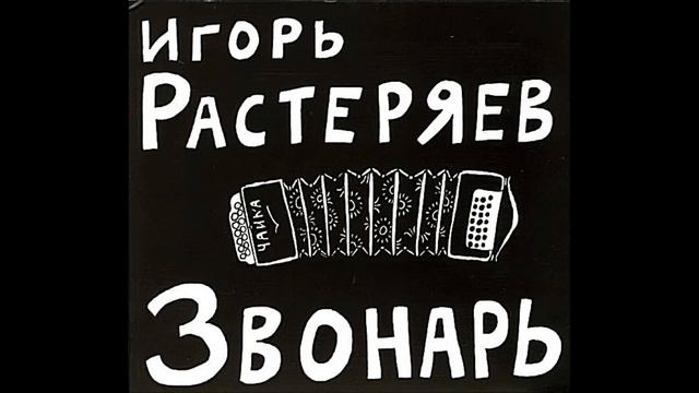 Игорь Растеряев. Русская Дорога. смотреть онлайн