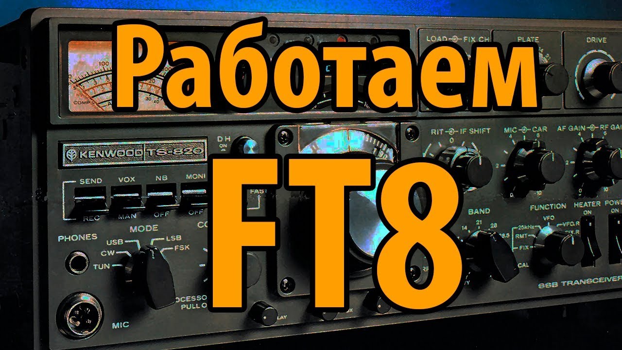 FT8 цифровой вид связи смотреть онлайн