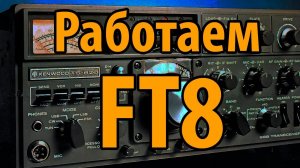 FT8 цифровой вид связи