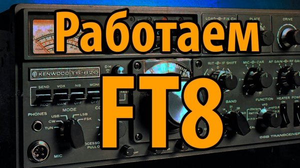 FT8 цифровой вид связи