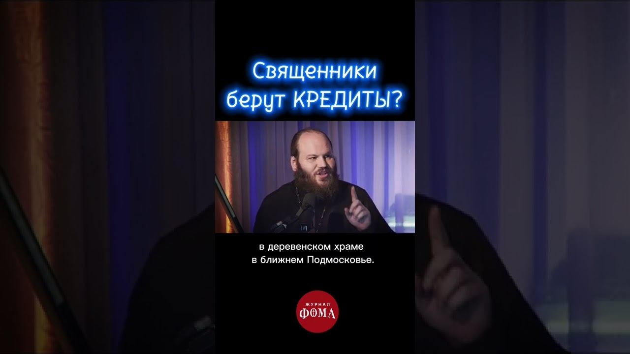 Священники берут кредиты? (Островский, Сатомский, Тераудс) смотреть онлайн