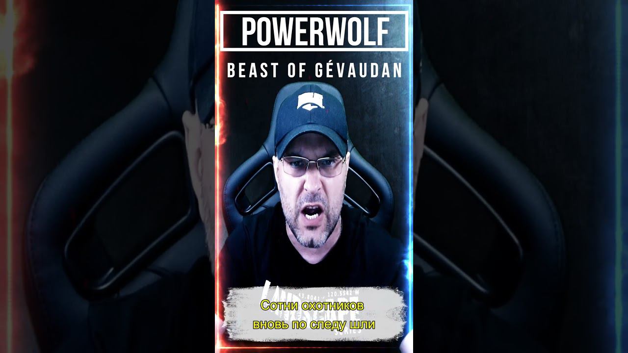 POWERWOLF - Beast Of Gévaudan / кавер на русском смотреть онлайн