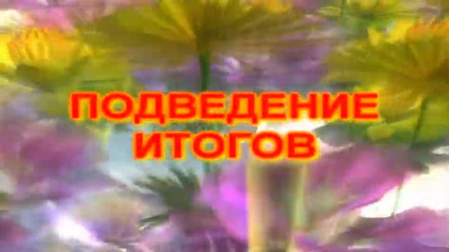 ПОДВЕДЕНИЕ ИТОГОВ смотреть онлайн