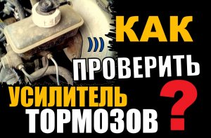 Простая проверка вакуумного усилителя тормозов, проверка клапана ВУТ и шланга на подсос воздуха!