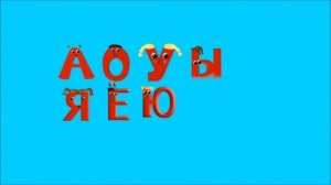 СКАЗКА О ГЛАСНЫХ БУКВАХ  2
