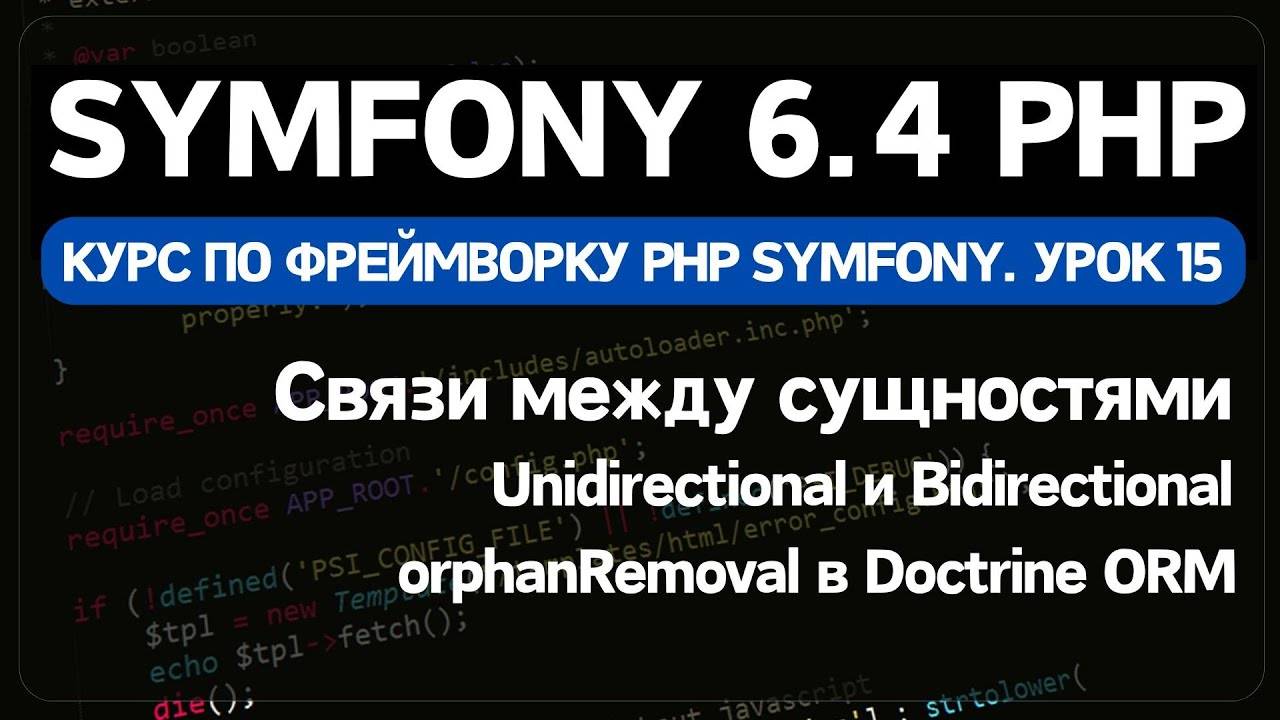Symfony 6 курс. Урок 15. Создание и удаление связанных сущностей в Doctrine ORM смотреть онлайн