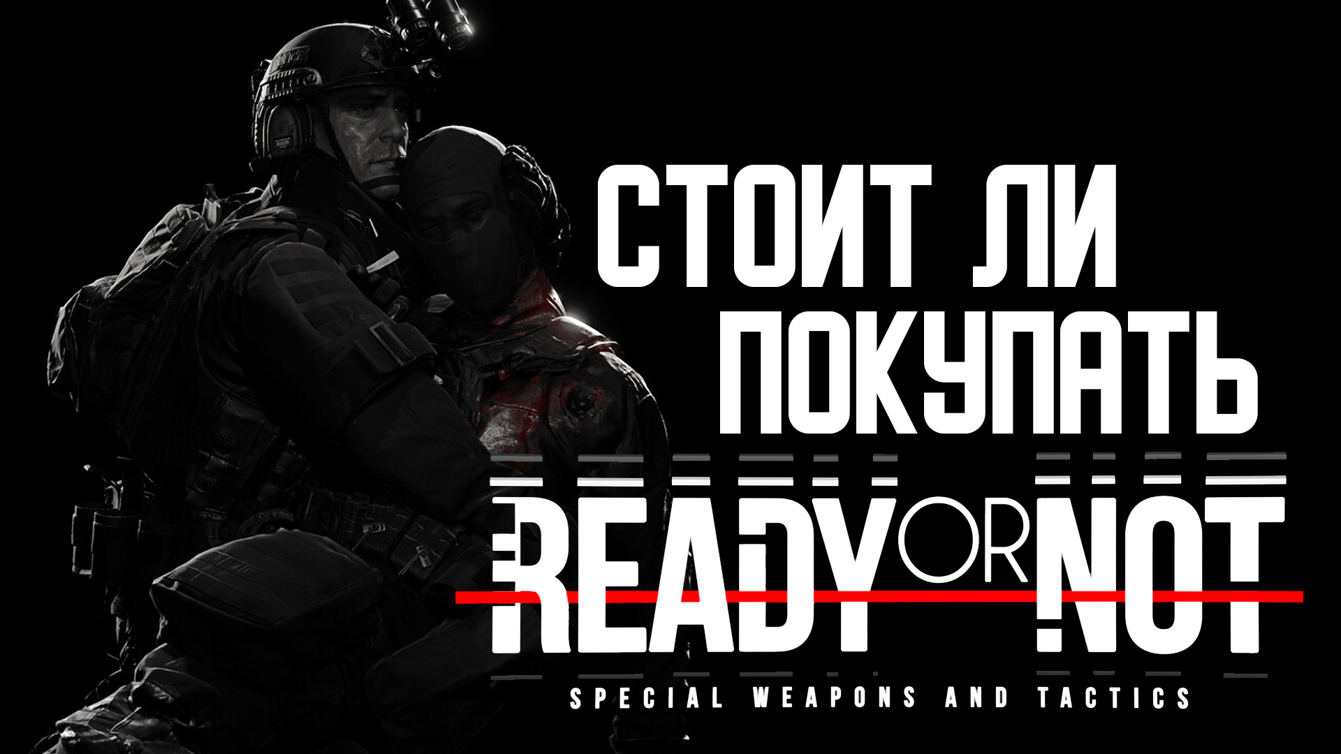 Стоит ли покупать Ready Or Not смотреть онлайн