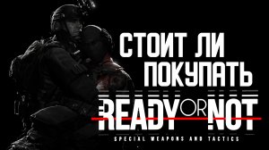 Стоит ли покупать Ready Or Not