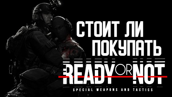 Стоит ли покупать Ready Or Not