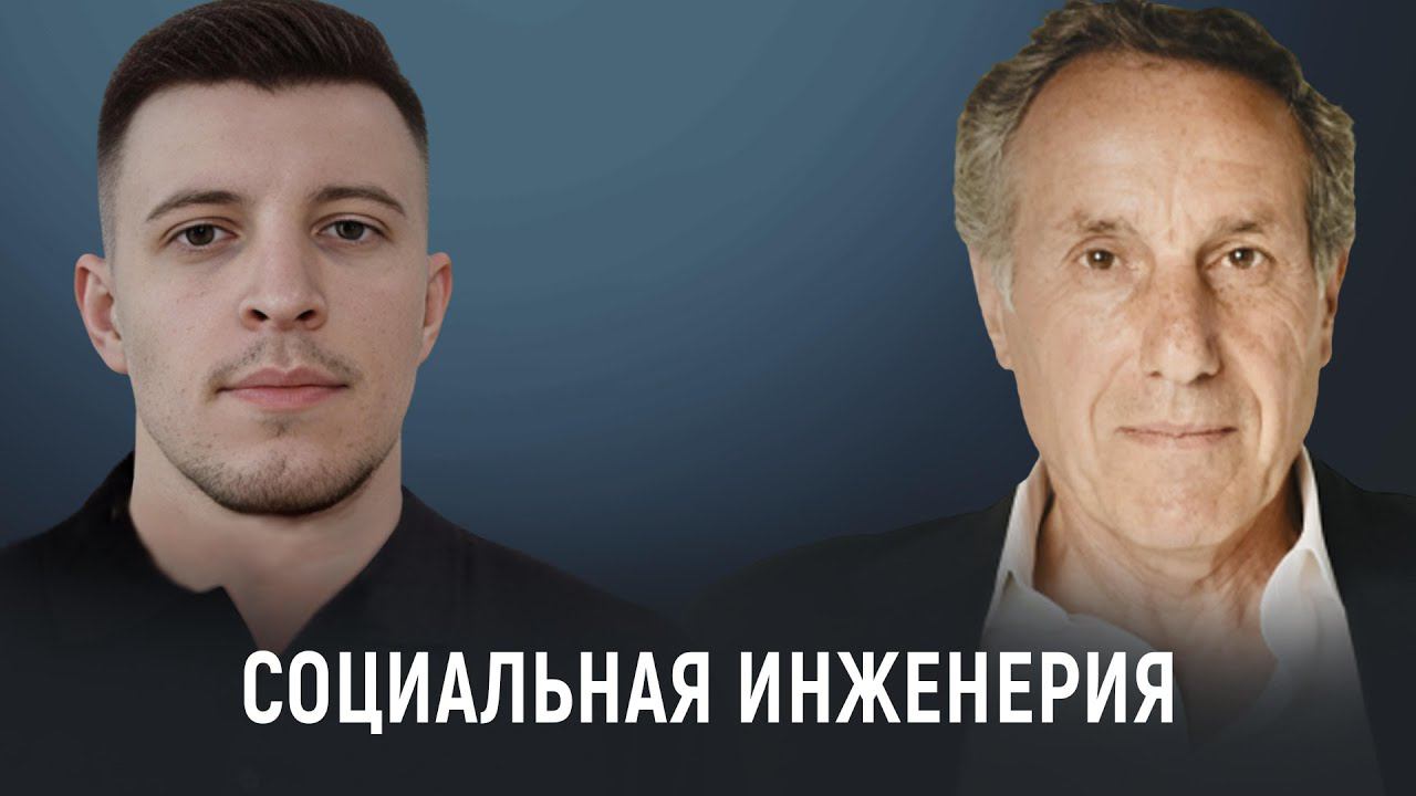 Социальная инженерия: как распознать и предотвратить мошенничество в цифровом мире смотреть онлайн