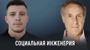 Социальная инженерия: как распознать и предотвратить мошенничество в цифровом мире