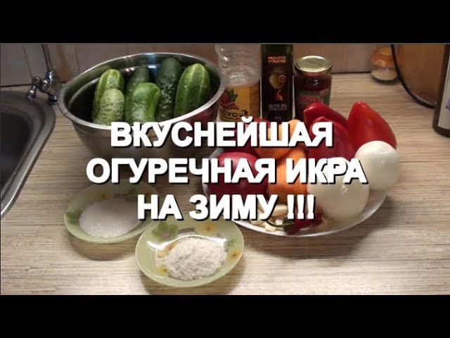 Вкуснейшая огуречная икра на зиму !!! смотреть онлайн