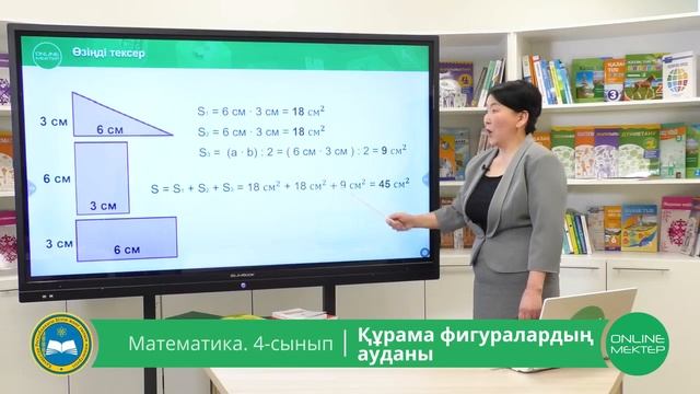 4 - сынып. Математика. Құрама фигуралардың ауданы. 14.05.2020 смотреть онлайн