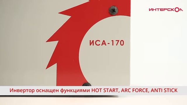 Интерскол. Сварочный аппарат ИСА-170 серии «Домашний мастер» смотреть онлайн