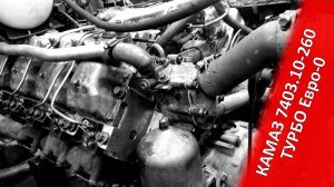 Двигатель КАМАЗ 7403.10-260 ТУРБО евро-0. Запуск после ремонта.
