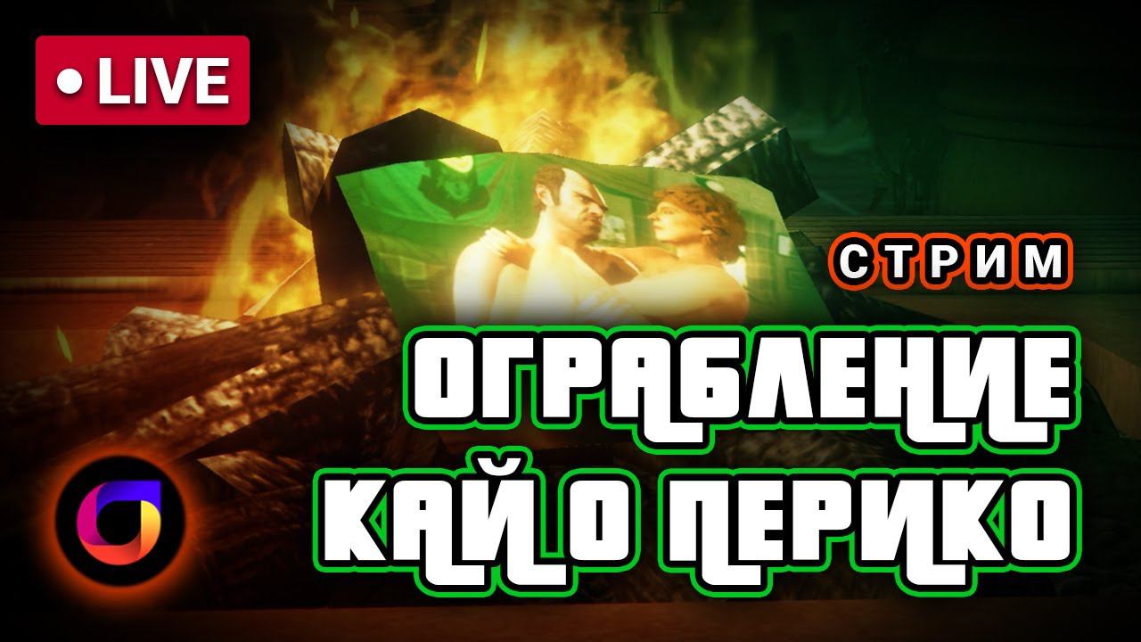 🔴 GTA Online: Кайо Перико. Мрачные баги. Взрыв пукана. Синдром Туретта. смотреть онлайн