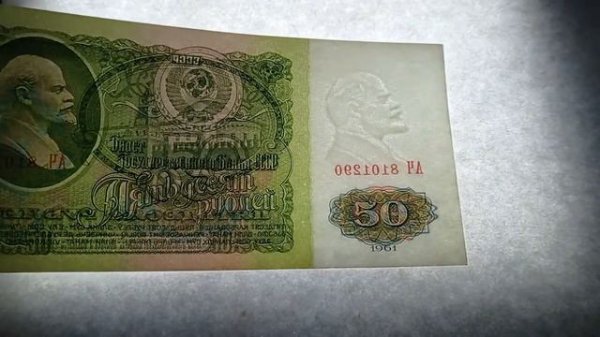 ВОДЯНЫЕ ЗНАКИ НА БАНКНОТАХ. 50РУБЛЬ 1961.СССР