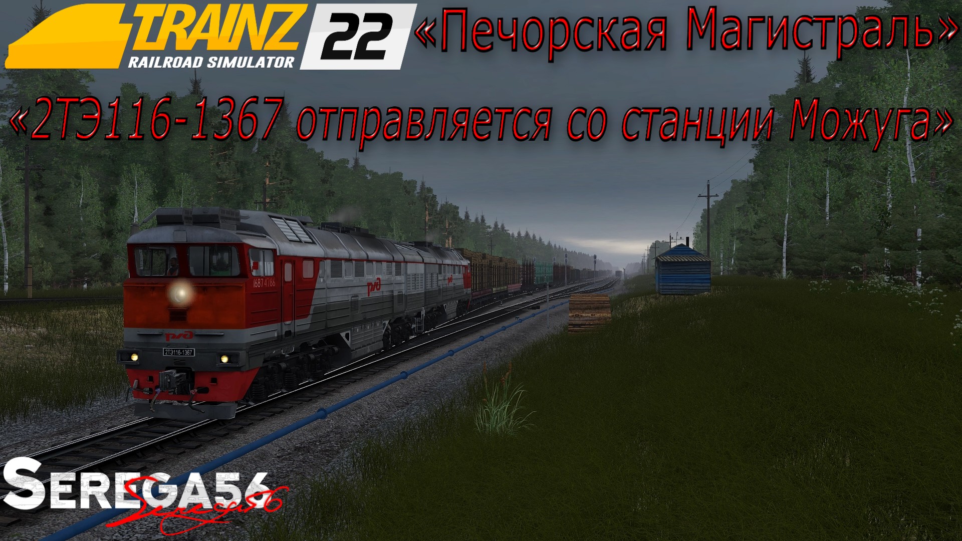 Trainz 22, «2ТЭ116-1367 отправляется со станции Можуга»