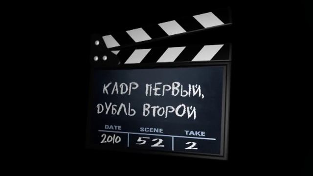 кадр1 дубль2 смотреть онлайн