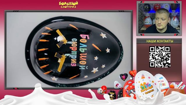 Бизнес на больших шоколадных киндер сюрпризах/Большой сюрприз смотреть онлайн