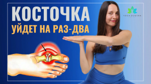 КОСТОЧКА на ноге. 2 ПРИЧИНЫ и УПРАЖНЕНИЯ для самостоятельного ЛЕЧЕНИЯ