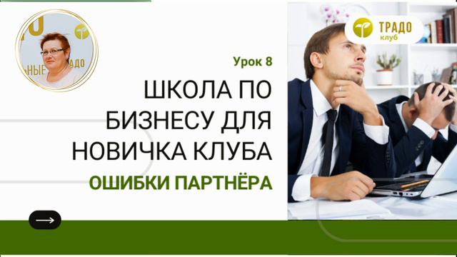 8 Урок. Ошибки партнёра смотреть онлайн
