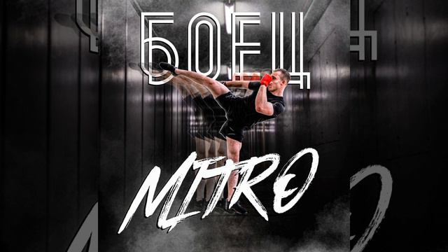 MITRO-Боец смотреть онлайн