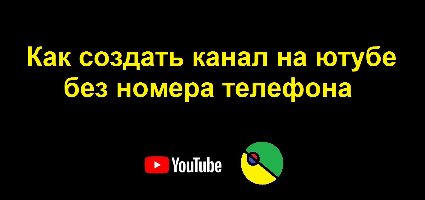 Как создать канал на ютубе без номера телефона смотреть онлайн