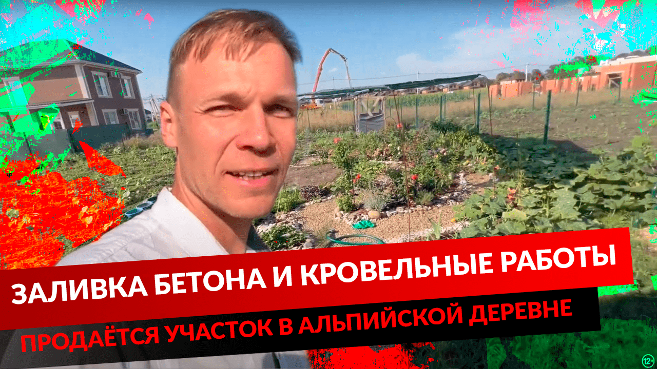 ПРОДАЁТСЯ УЧАСТОК В АЛЬПИЙСКОЙ ДЕРЕВНЕ. ЗАЛИВКА БЕТОНА И КРОВЕЛЬНЫЕ РАБОТЫ. смотреть онлайн