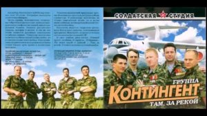 Группа Контингент. "На земле седой" качественный звук
