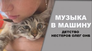 Музыка в дорогу ДЕТСТВО Олег Нестеров ОНБ