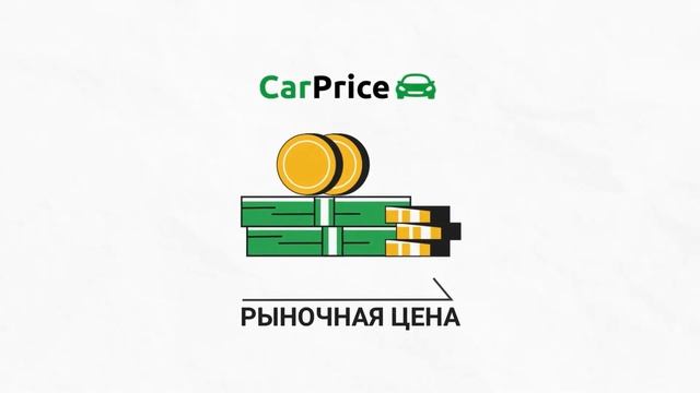 CarPrice покупает автомобили.