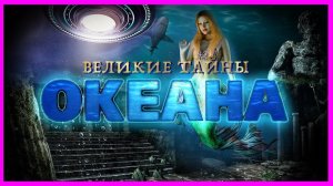 Великие тайны. Великие тайны океана. Выпуск 8