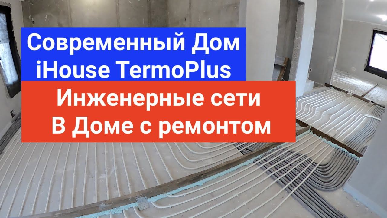 Инженерные Сети В Монолитном Доме IHouse TermoPlus