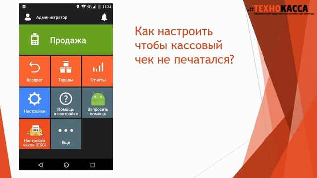 Как настроить ЭВОТОР, чтобы не печатался чек или уменьшить его длину смотреть онлайн