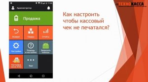 Как настроить ЭВОТОР, чтобы не печатался чек или уменьшить его длину