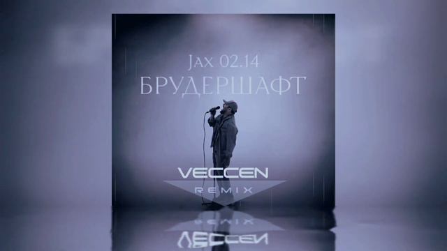 Jax , Nel (02.14) - Брудершафт (Veccen remix) смотреть онлайн