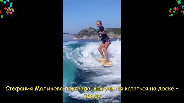 Дочка Дмитрия Маликова осваивает серфинг. Новые видео 2021 смотреть онлайн